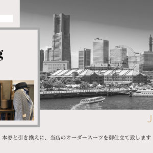 オーダースーツお仕立券【WHITE LINE】